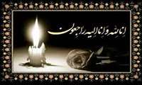 پیام تسلیت مدیر مرکز پزشکی لقمان حکیم در پی درگذشت خواهر گرامی آقایان محسن و امیدوار رضایی 
